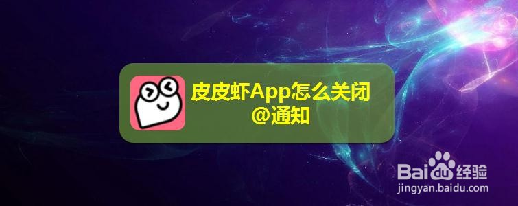 皮皮虾App怎么关闭@通知