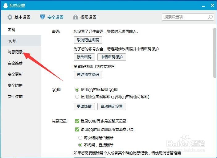 怎样设置QQ自动删除所有消息记录