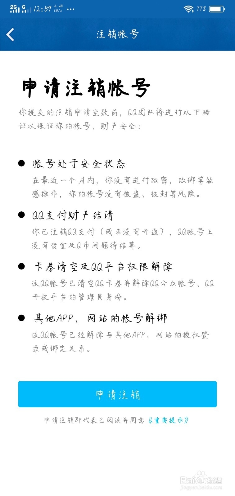 新版手机QQ如何注销账号?