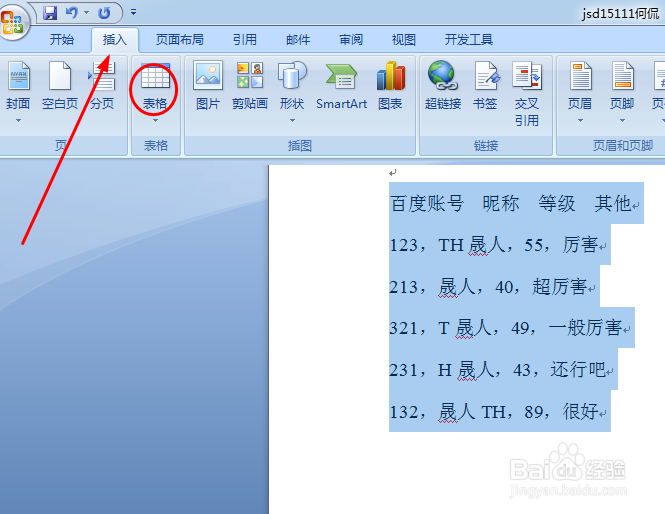 如何将word文档中的文字转换为表格