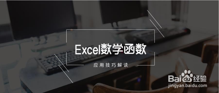 13个数学函数应用技巧解读，易学易用