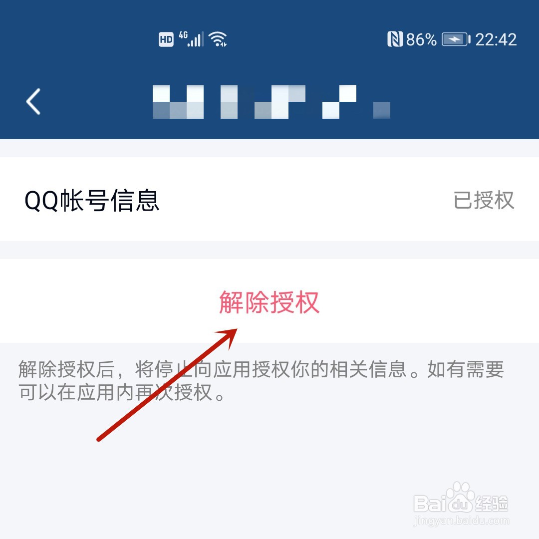 手机QQ怎么解除授权过的应用