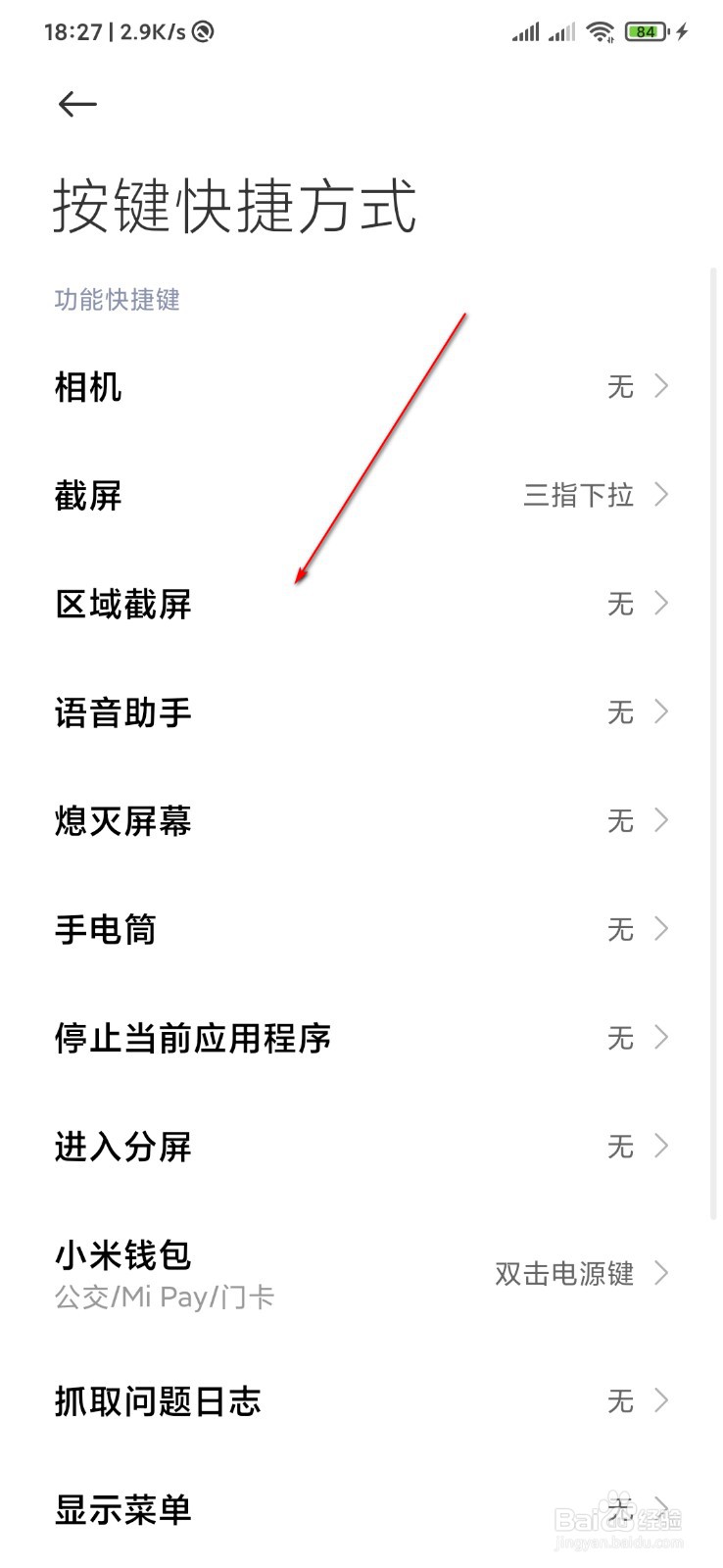 miui12区域截屏怎么设置