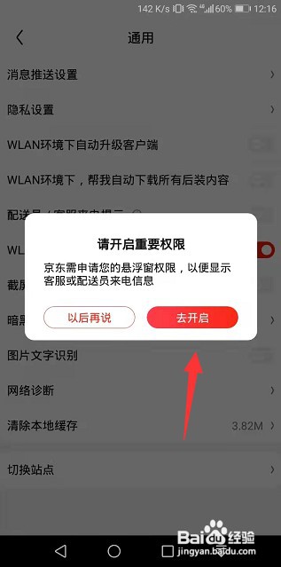 京东怎么开启配送员来电提示