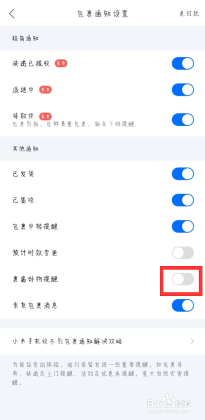 菜鸟在哪儿开启裹酱好物提醒