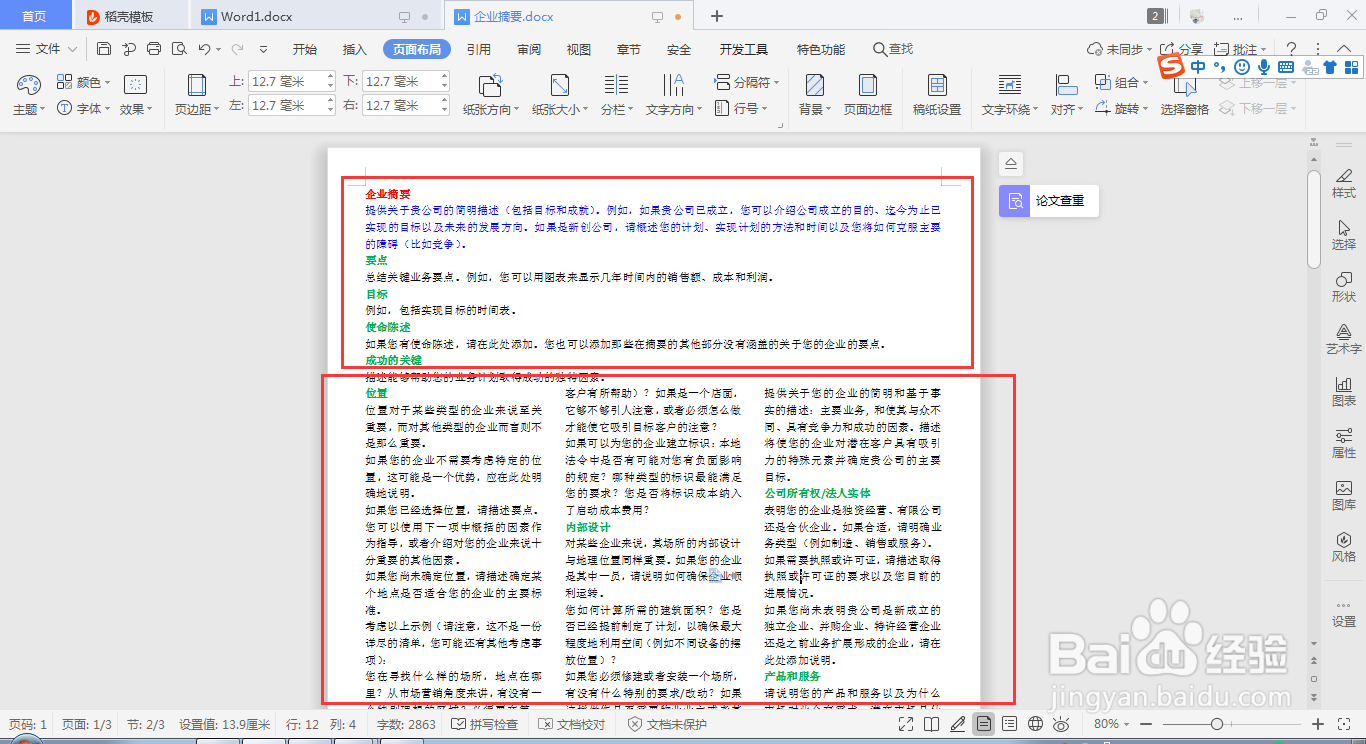 wps word如何快速设置个别内容进行分栏