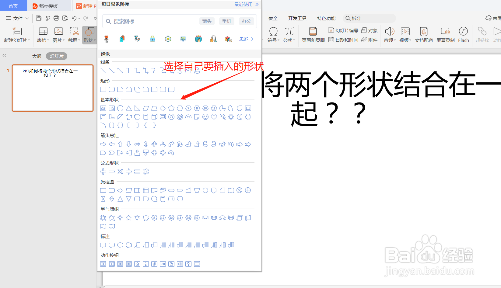 制作PPT时如何结合两个形状