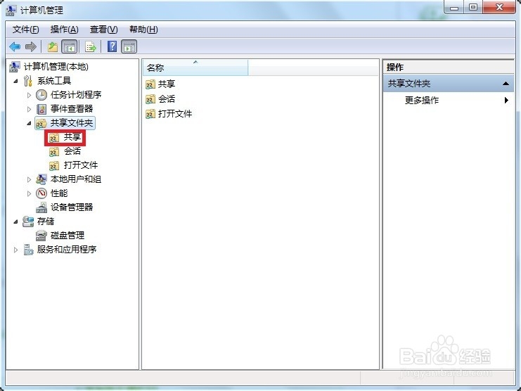 怎么关闭共享文件夹？