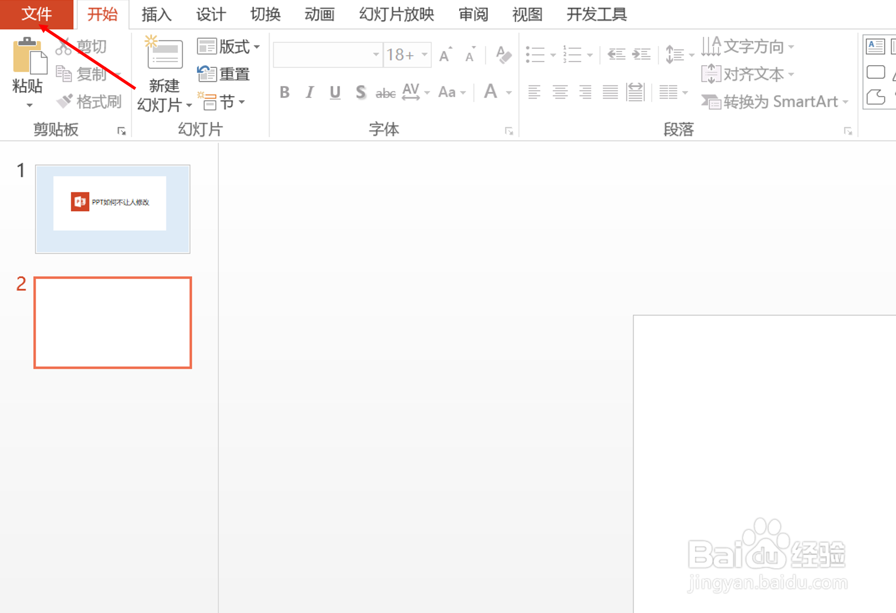 PPT如何不让人修改