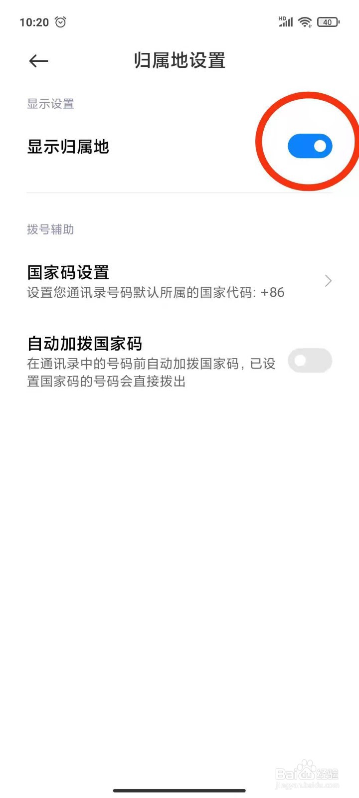手机通话如何设置显示归属地