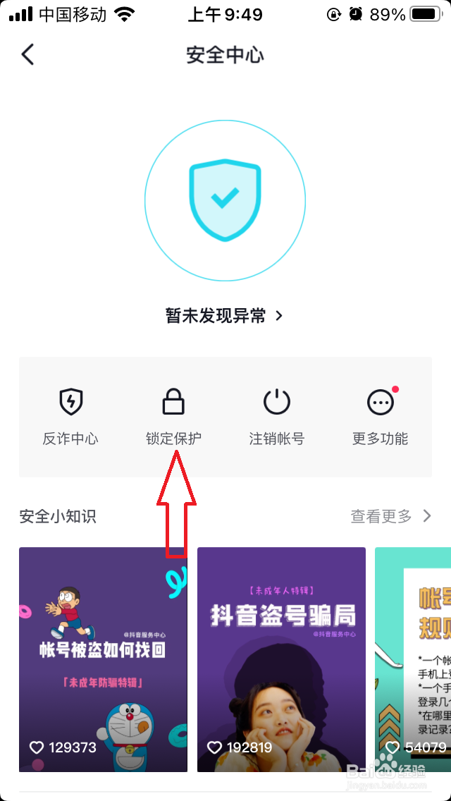 抖音如何开启锁定保护