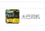 大巴司机游戏怎么切换为司机视角#校园分享#
