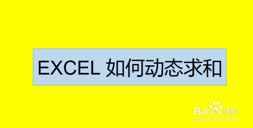 EXCEL 运用---EXCEL 动态求和