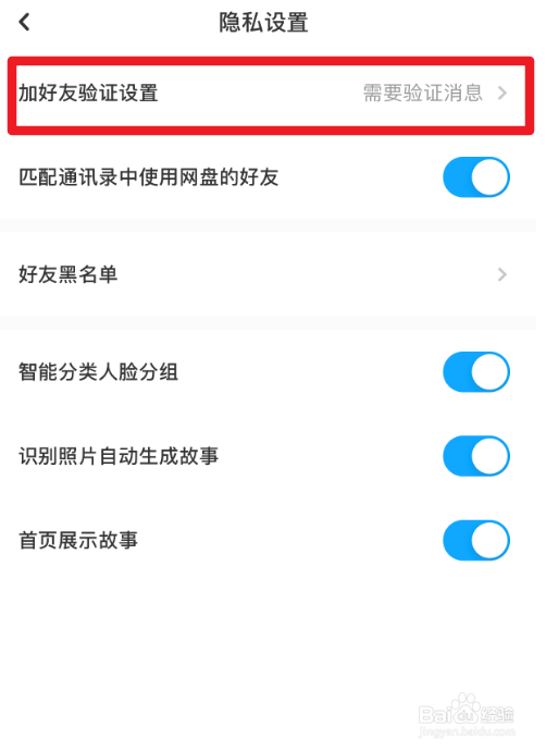 百度网盘怎么设置加好友回答问题