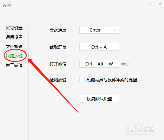 怎么修改电脑微信默认截图快捷键