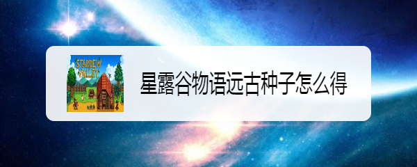 星露谷物语远古种子怎么得