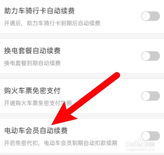 哈啰怎么为电动车会员自动续费开启免密支付？