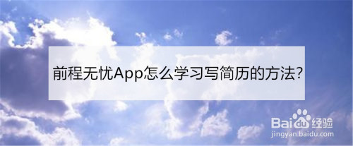 前程無憂app怎麼學習寫簡歷的方法?