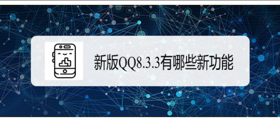 新版QQ8.3.3有哪些新功能