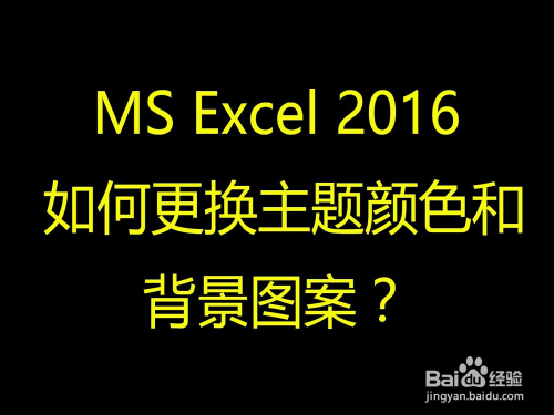 Ms Excel 16 如何更换主题颜色和背景图案 百度经验