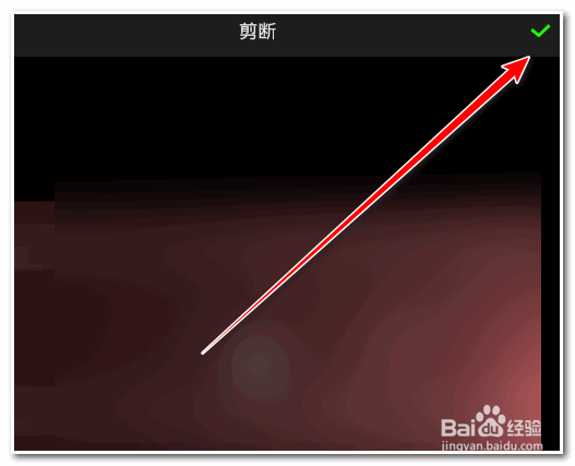 手机视频如何裁剪?