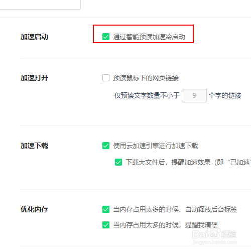 如何关闭浏览器的智能预读加速冷启动功能