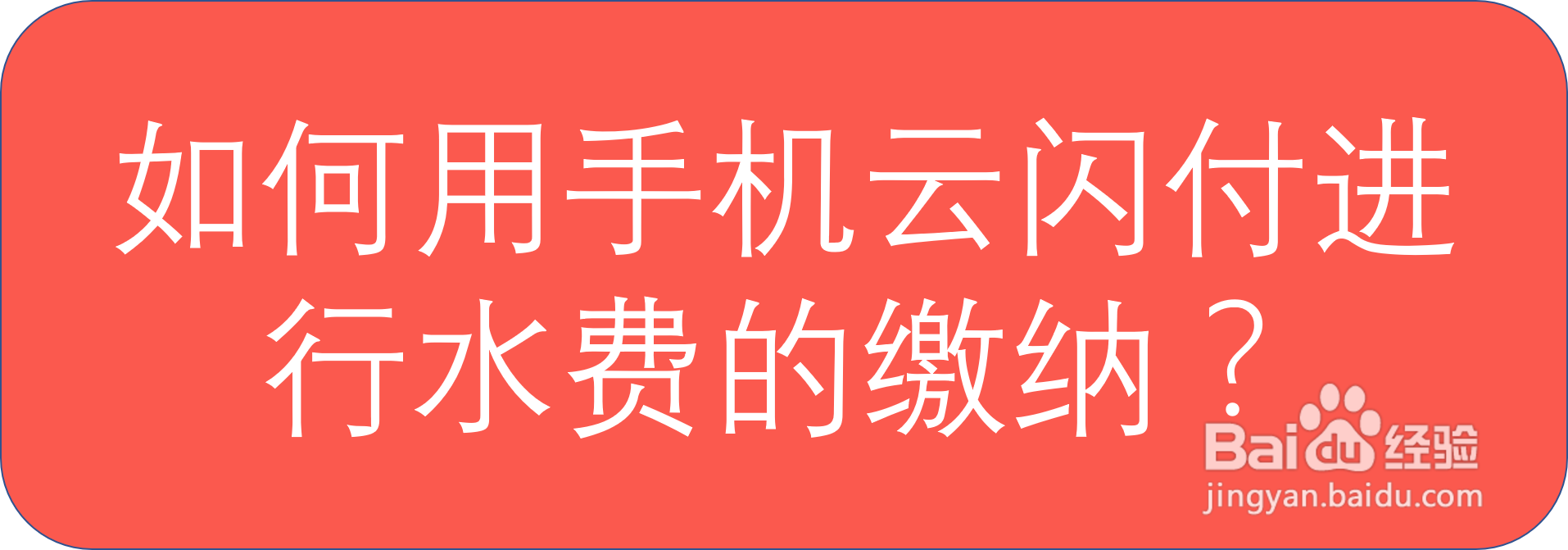 如何用手机云闪付进行水费的缴纳？