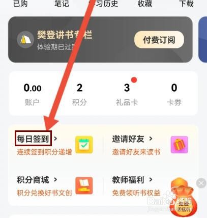樊登读书怎么签到获积分