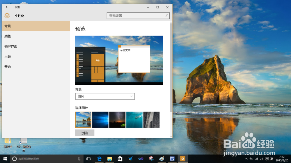 如何更换win10桌面背景和锁屏界面