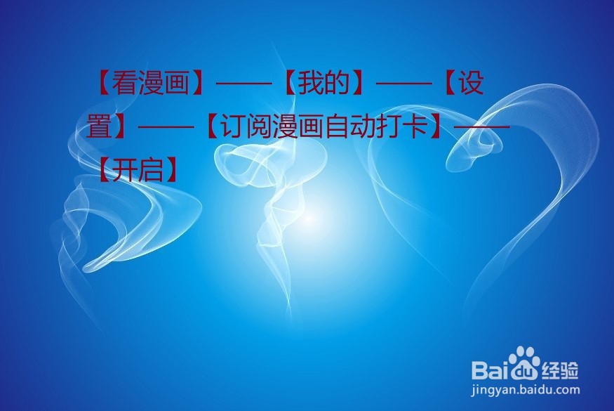 《看漫画》怎么设置订阅漫画自动打卡？