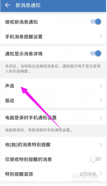 企业微信APP怎样开通振动通知?