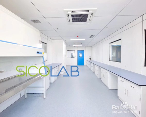 实验室建设设计基本程序SICOLAB