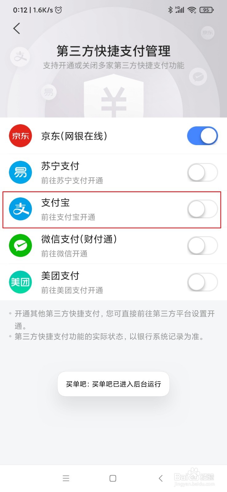 交通银行信用卡如何关闭第三方快捷支付