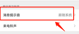 微信如何更换消息提示音为“清脆”
