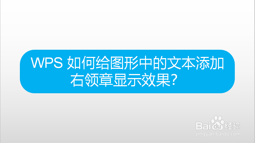 WPS 如何给图形中的文本添加右领章显示效果