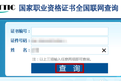 怎样用身份证查询职业资格证