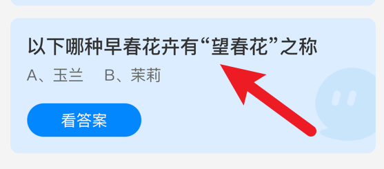 哪种早春花卉有“望春花”之称?蚂蚁庄园