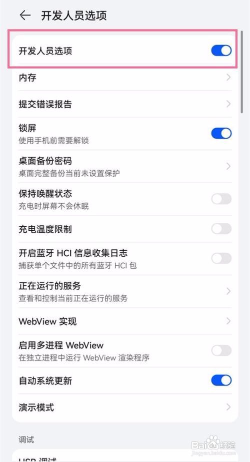 华为p50退出开发者选项