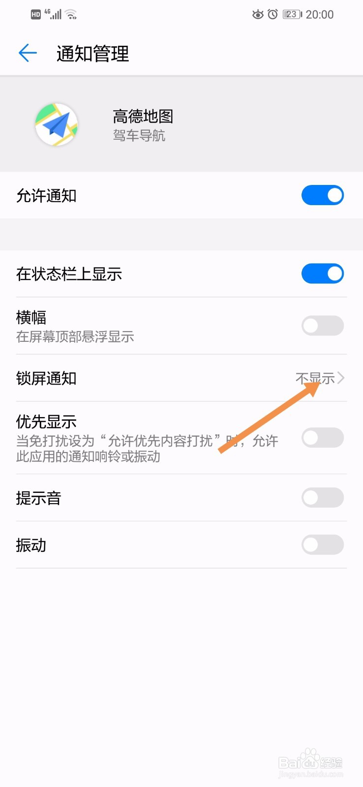 华为手机上高德地图怎么打开驾车导航的锁屏通知