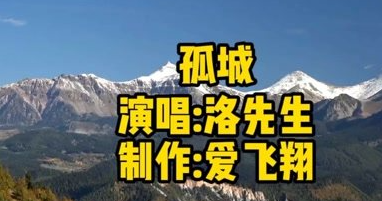 孤城洛先生最后一段女声是谁唱的