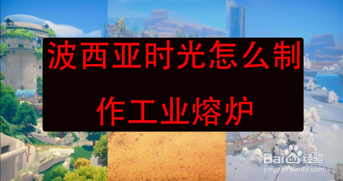 波西亚时光怎么制作工业熔炉