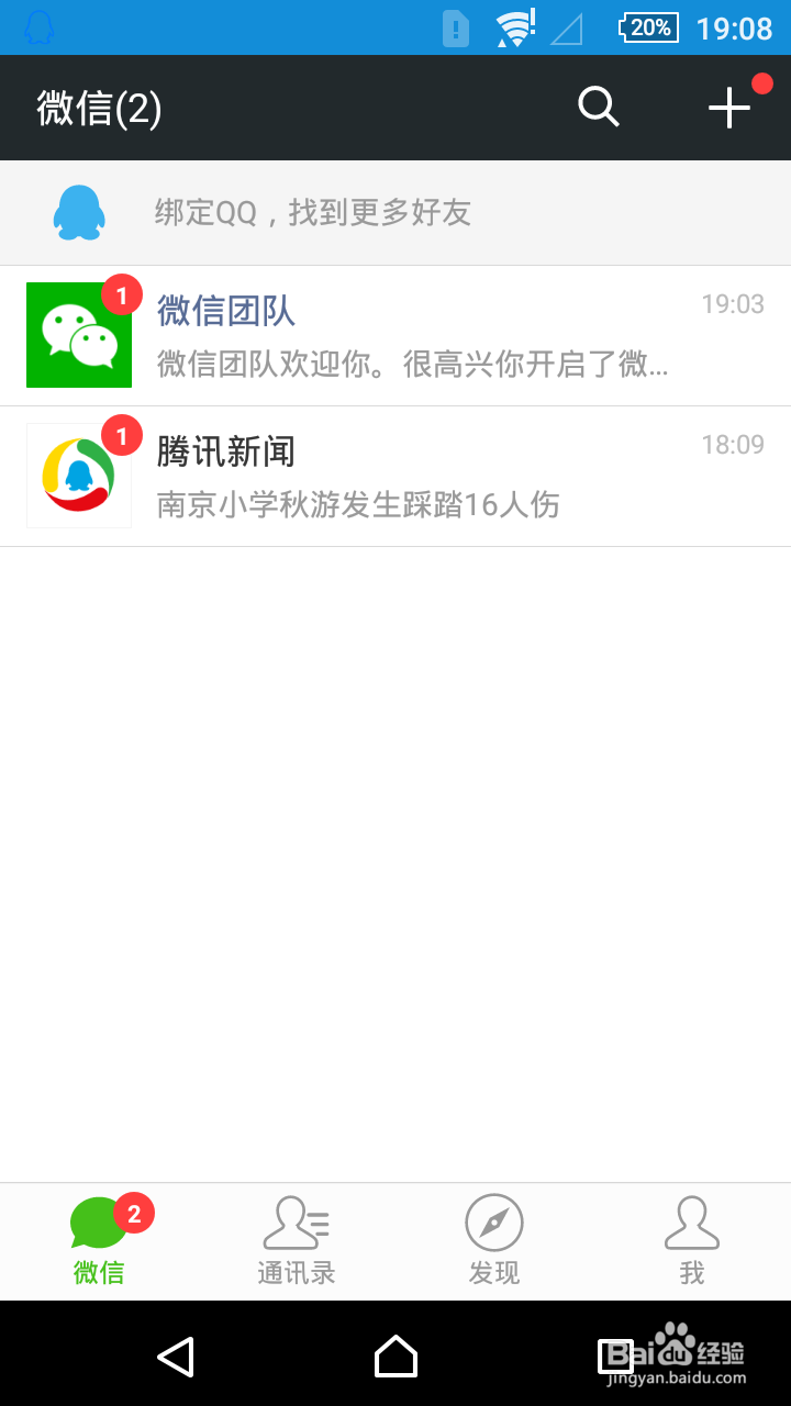 微信如何与QQ绑定