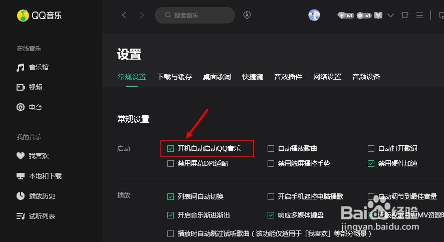 电脑怎么关闭开机自动打开QQ音乐