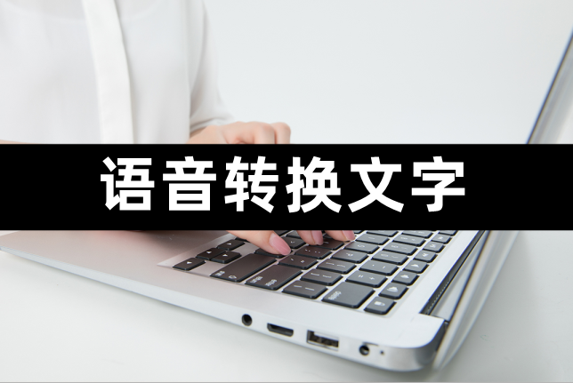 语音转换文字,如何进行转换