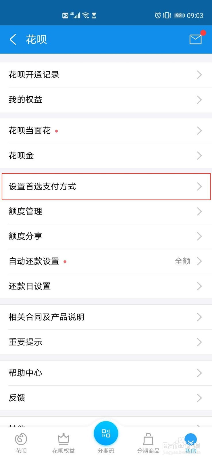 怎么快速设置支付宝花呗首选支付方式