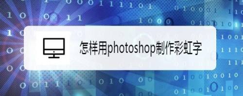 怎样用photoshop制作彩虹字