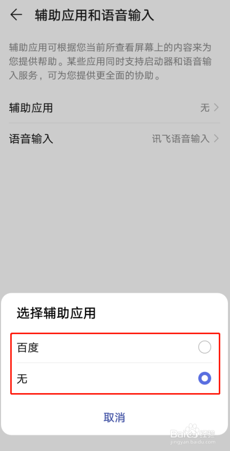 手机nova4怎么设置辅助应用的默认应用