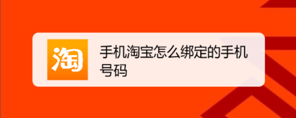 手机淘宝怎么绑定的手机号码