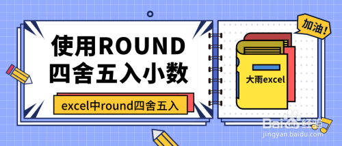 使用round函数对小数四舍五入