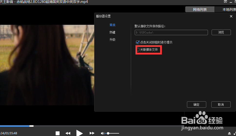 怎么设置天王播放器关联媒体文件
